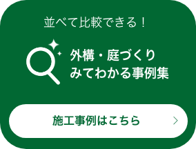 施工事例はこちら