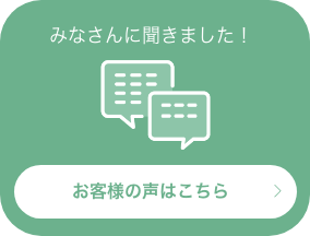 お客様の声はこちら