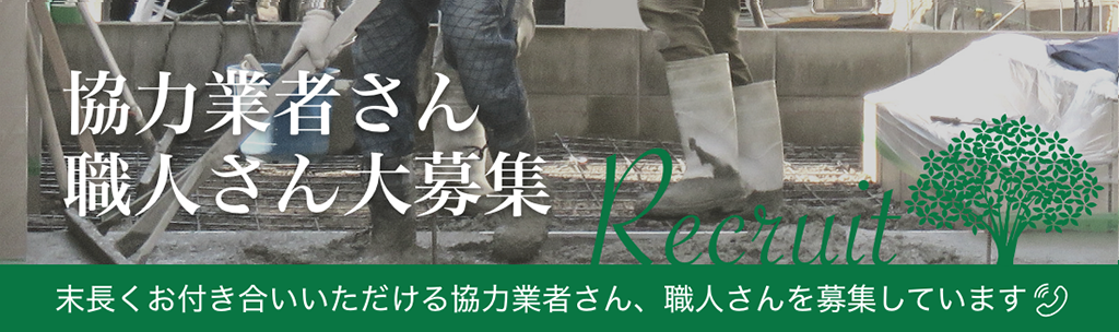 協力業者さん、職人さん募集